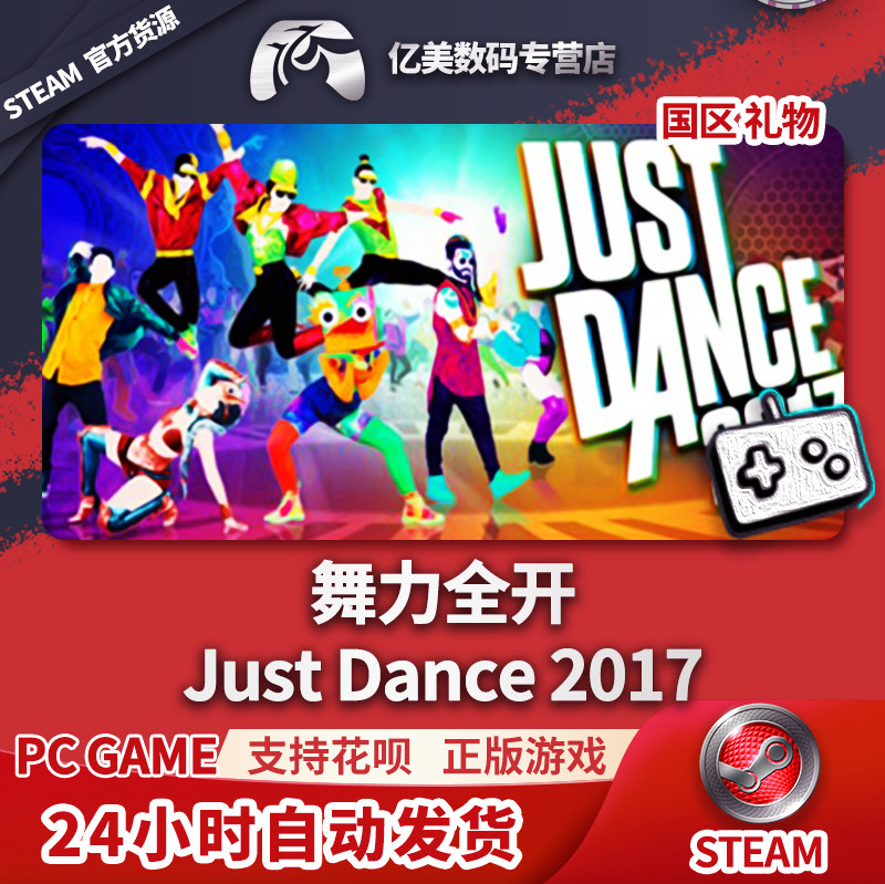 pc正版steam游戏 舞力全开2017 just dance 2017 国区礼物