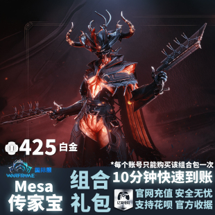 Warframe 战争框架 国际服 Mesa 女枪 传家宝组合包