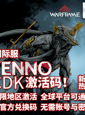 Warframe 星际战甲 国际服 官方CDK 激活码 兑换码 正版 全平台