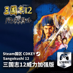 Steam 正版 PC 游戏 三国志12威力加强版 Romance of the Three Kingdoms XII 国区激活码 CDKEY