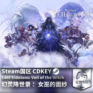 游戏 幻灵降世录 ：女巫 Steam 国区激活码 面纱 CDKEY 正版