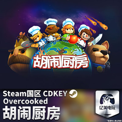 Steam 正版 PC 游戏 胡闹厨房1 Overcooked 国区激活码 CDKEY