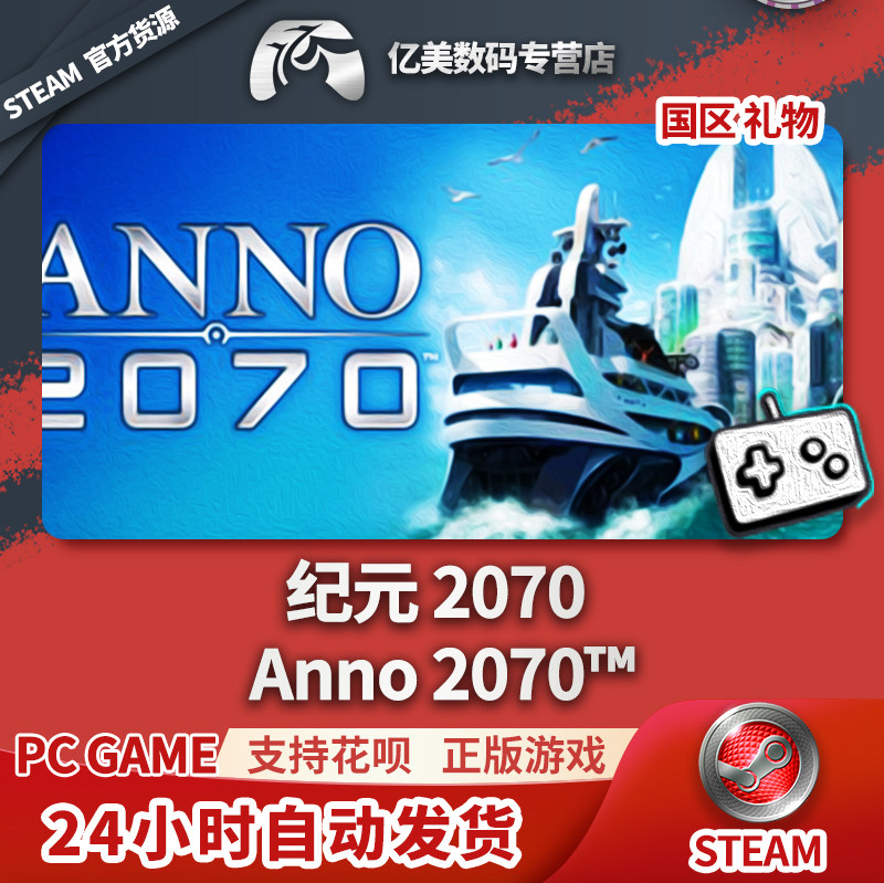 pc正版 steam 游戏 纪元2070 anno 2070 国区礼物