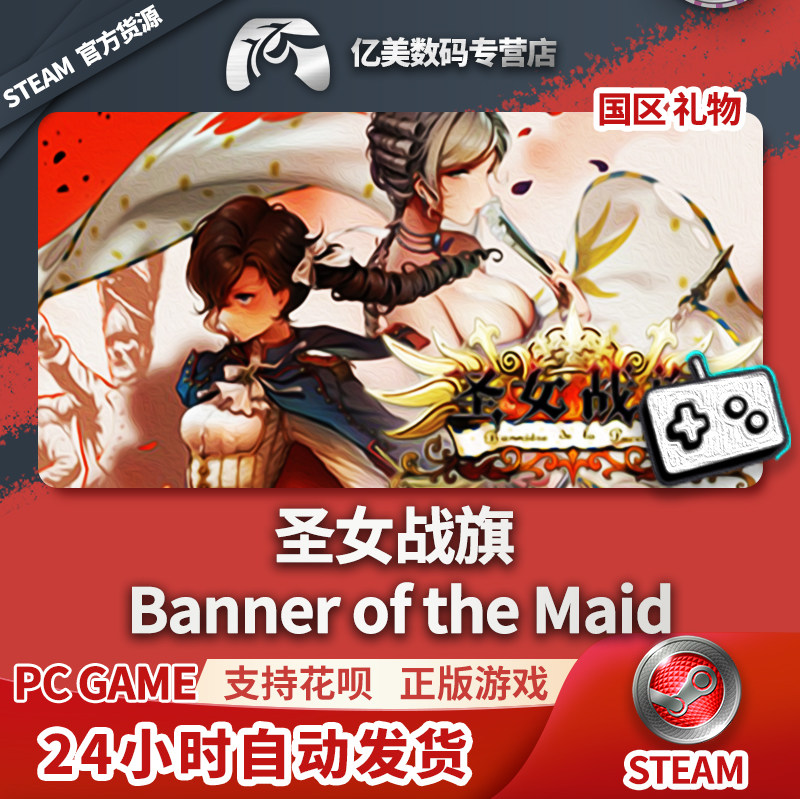 pc正版  圣女战旗 banner of the maid 国区礼物