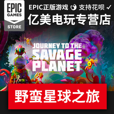 PC正版中文 steam游戏 狂野 野蛮星球之旅 Journey to the Savage Planet