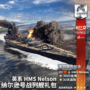 War thunder 战争雷霆 英系 HMS Nelson 纳尔逊号战列舰 礼包