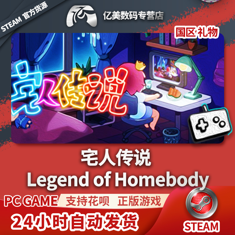 PC正版 宅人传说 Legend of Homebody 国区礼物 电玩/配件/游戏/攻略 STEAM 原图主图