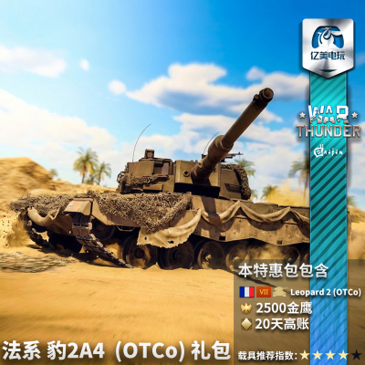 Warthunder法系豹2OTCo礼包