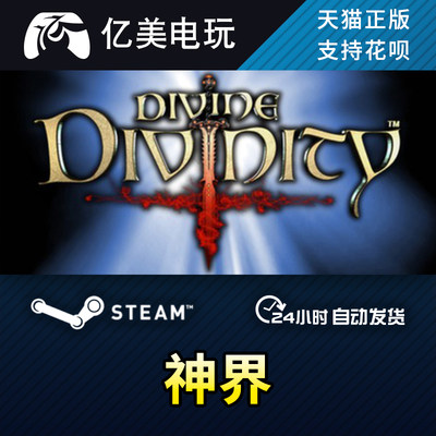 PC正版 steam游戏 神界1 Divine Divinity 国区礼物