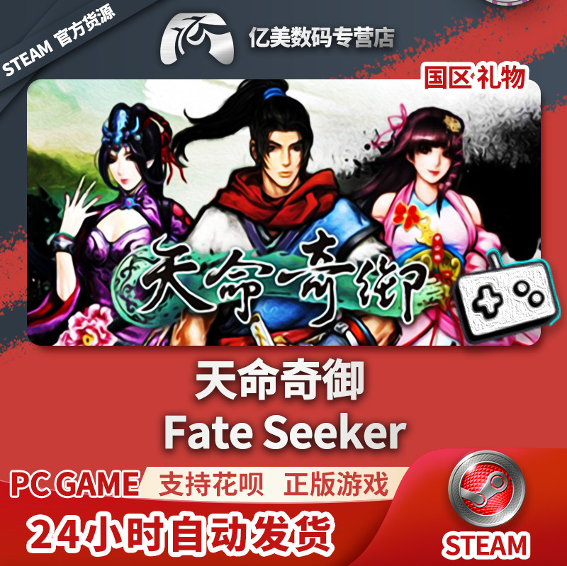 pc正版中文steam游戏 天命奇御 fate seeker 国区礼物