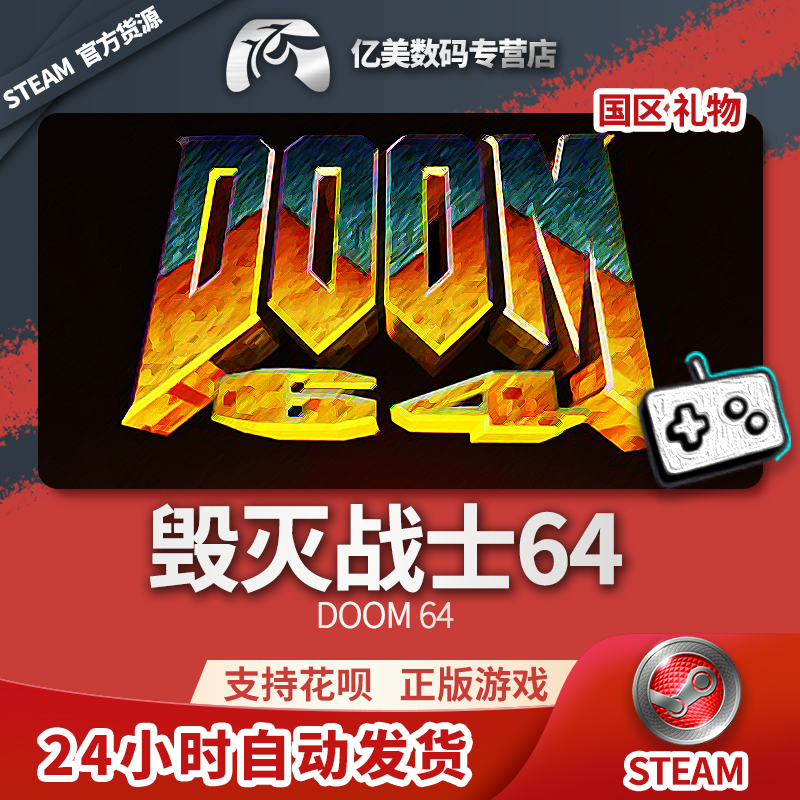 Steam正版 PC游戏 DOOM 64毁灭战士64国区礼物