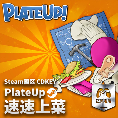 Steam 正版 PC 游戏 速速上菜！  国区激活码 CDKEY