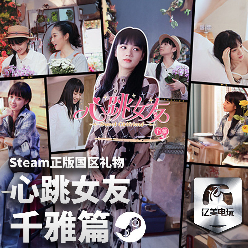 steam 正版 pc 游戏 心跳女友-千雅篇  国区 礼物