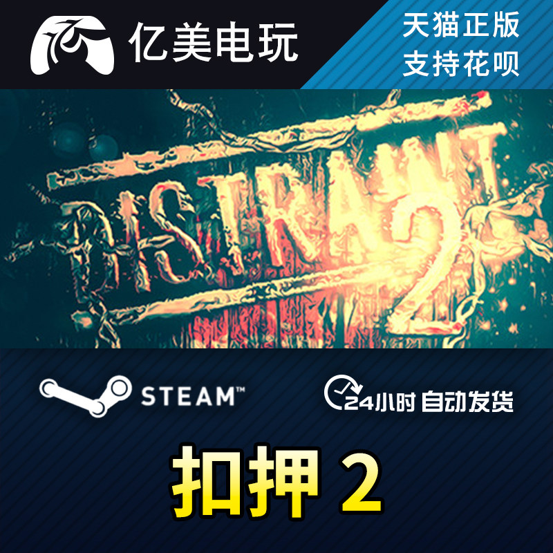 pc正版中文 steam游戏 扣押2 distraint 2 国区礼物