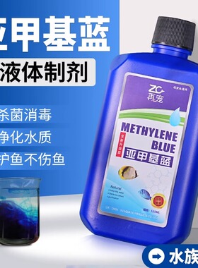 再宠亚甲基蓝溶液鱼缸消毒净水除藻剂新鱼检疫水族专用金鱼缸杀菌