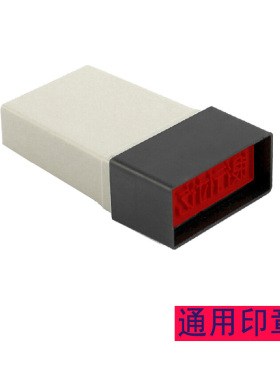 原子印章通用红色收付章印