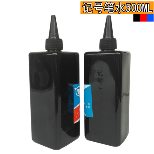 记号笔墨水黑色墨包装笔水