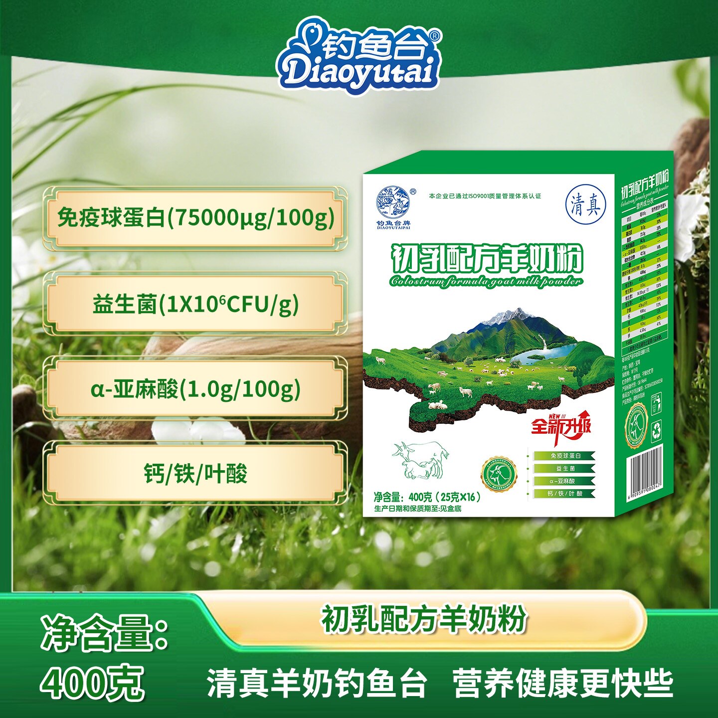钓鱼台初乳配方羊奶粉400g