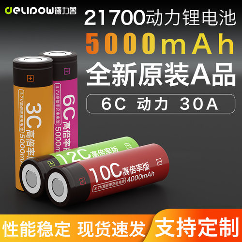 德力普21700大容量动力电芯