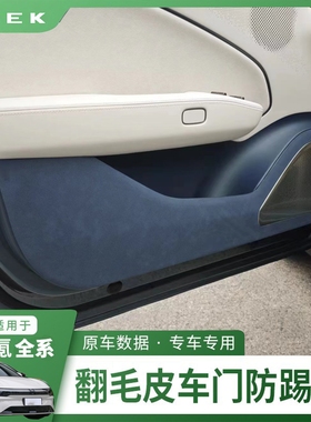 适用于极氪新款001 007GT X 7X 009车门板防踢垫翻毛皮保护贴防刮