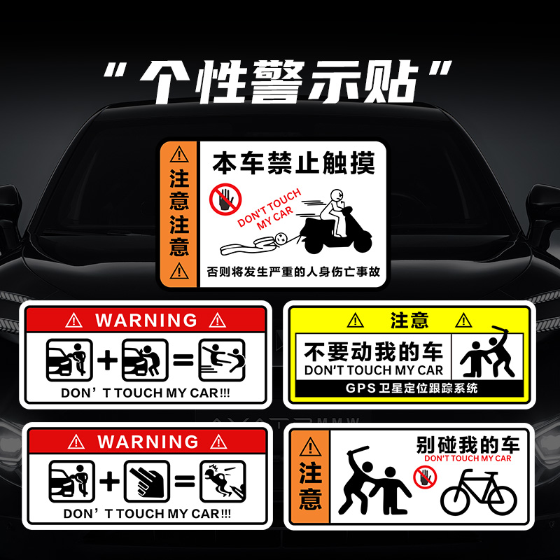 别碰我动摸警示贴创意个性