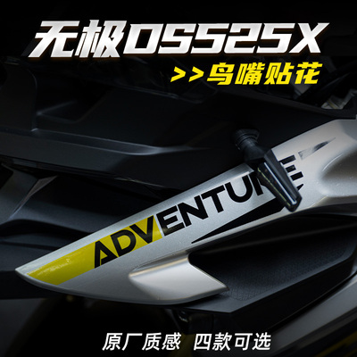 适用23款无极DS525X改装鸟