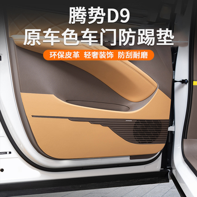 适用腾势D9车门防踢垫保护