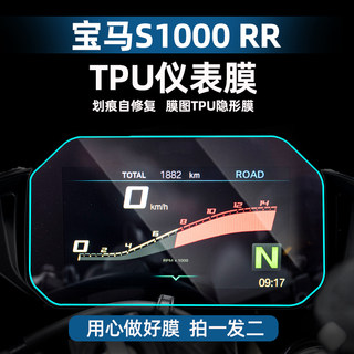 宝马S1000R/RRTPU仪表膜摩托车划痕自修复贴膜贴纸配件贴花改装