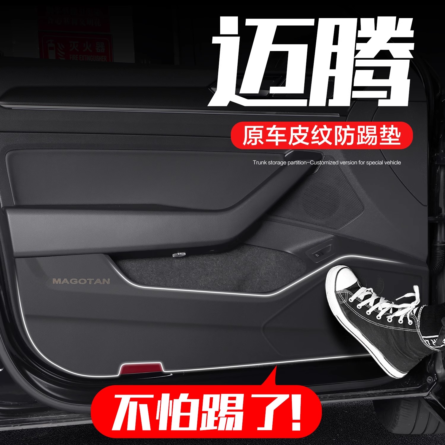 适用大众迈腾车门防踢垫B7/B8车内装饰用品内饰改装配件汽车贴膜