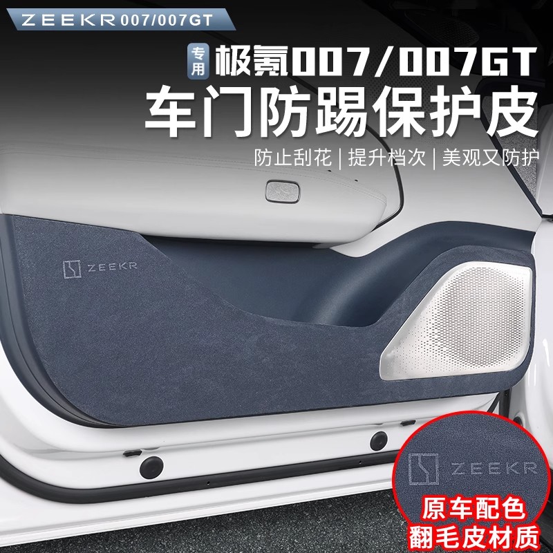 极氪007/007GT车门防踢垫