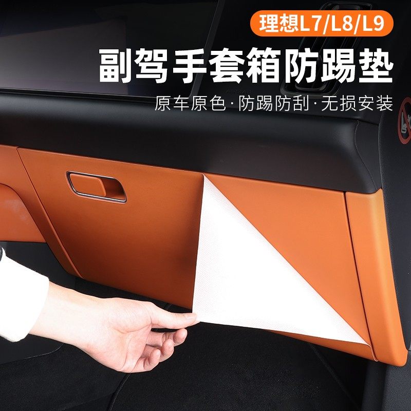 理想L9副驾驶扶手箱防踢垫皮革防刮保护垫理想专用内饰贴保护配件,汽车用品/电子/清洗/改装,车用防踢垫/防磨垫,淘宝优惠券,粉丝福利购,淘宝优惠卷