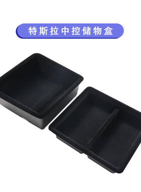 特斯拉原厂款中控储物盒 丝滑不卡壳扶手箱植绒黑色适用Model3/Y