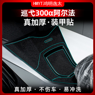 适用三阳机车SYM巡弋300α改装油箱盖脚踏橡胶保护贴防踢装甲贴