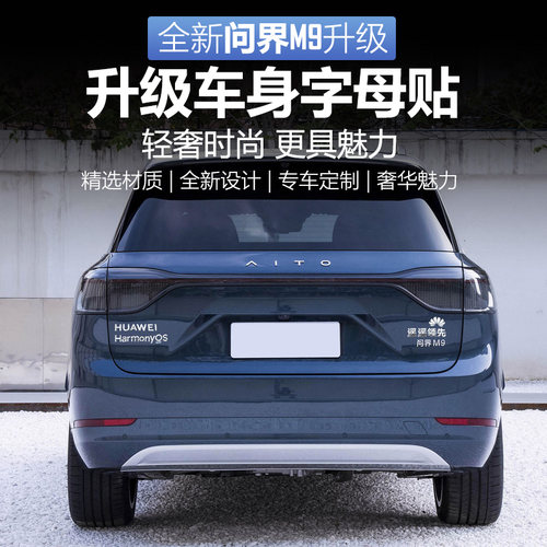适用于问界M975尾标车身后