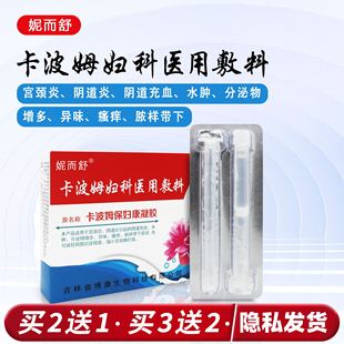 妮而舒卡波姆妇科医用敷料（原名卡波姆保妇康凝胶）宫颈炎阴道炎