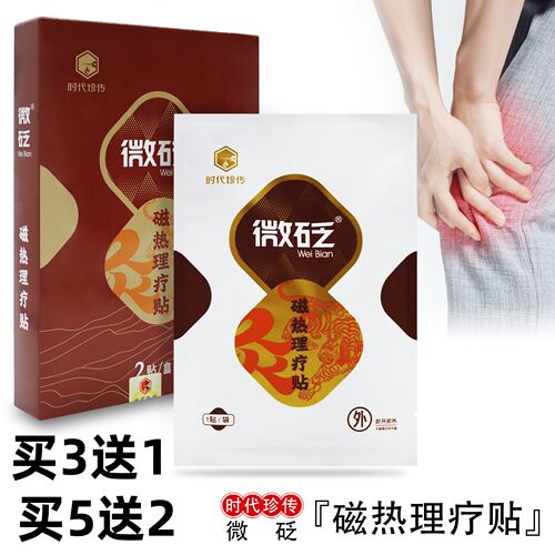 时代珍传灸磁热理疗贴隔盐灸3送1