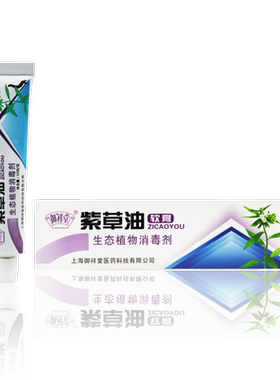 御祥堂紫草油软膏买1送1