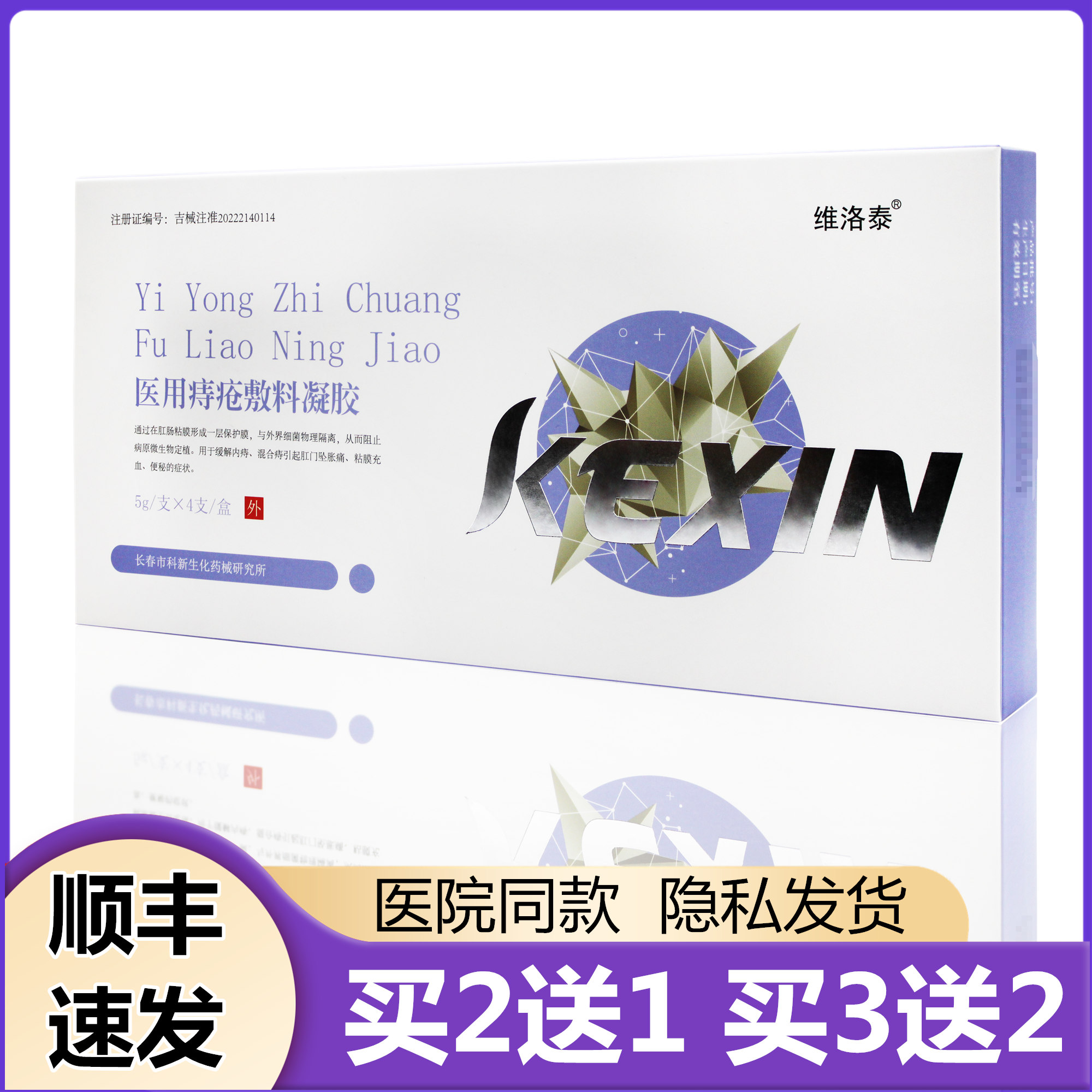 维洛泰医用痔疮敷料凝胶4支内痔外痔混合痔痔核脱落痔疮出血充血-封面