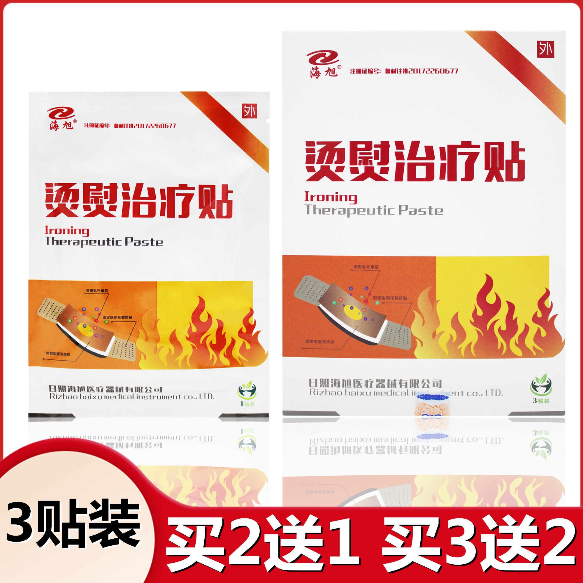 海旭熨烫治疗贴买2送1