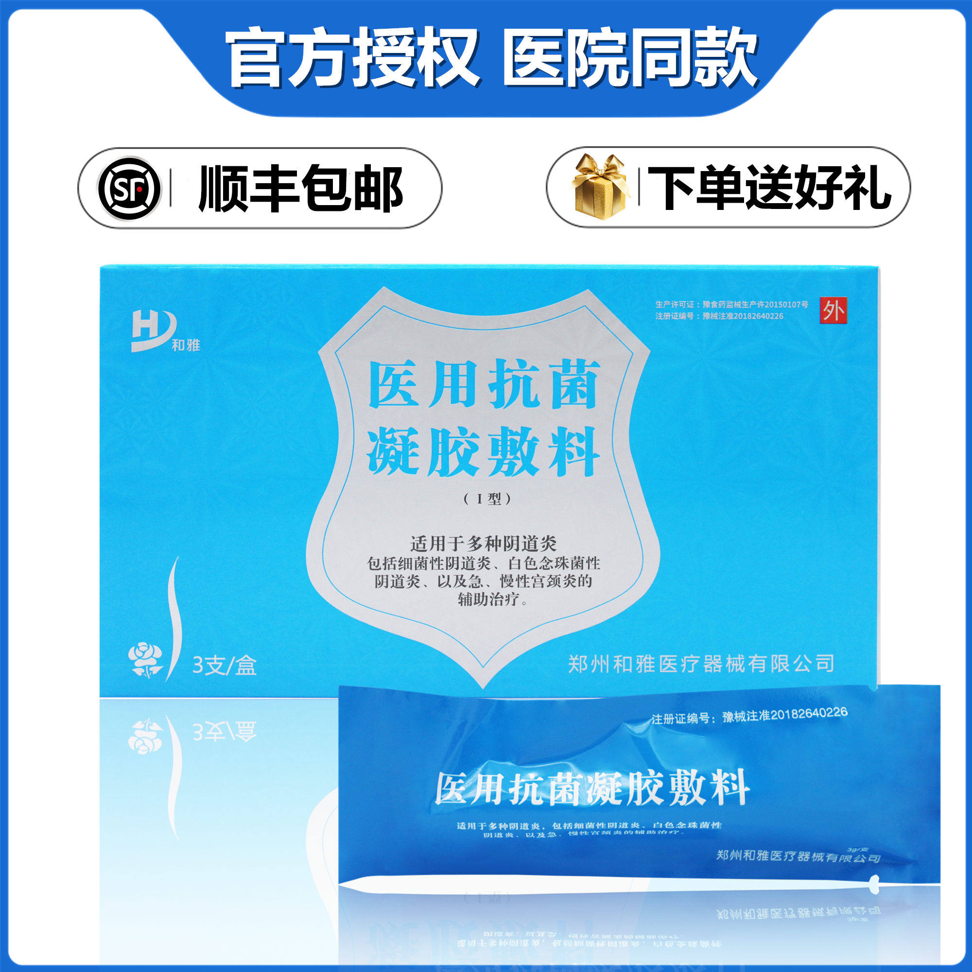 【咨询有礼】和雅医用抗菌凝胶敷料白带异味瘙痒外阴道炎宫颈糜烂