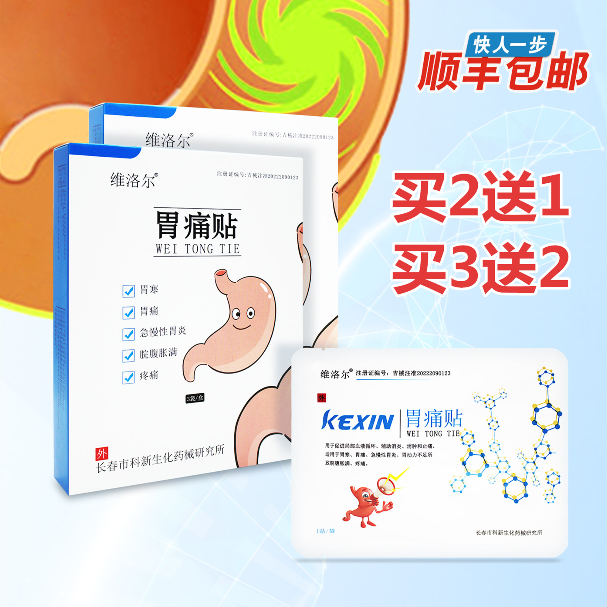 维洛尔胃痛炎贴医院同款买2送1