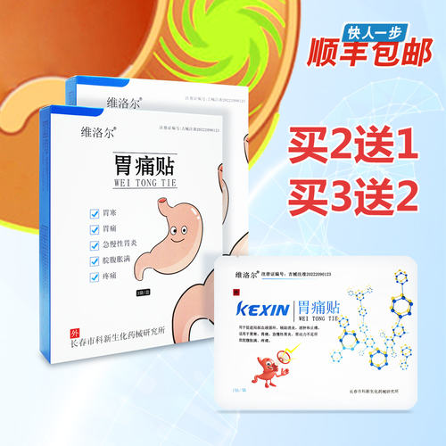 维洛尔胃痛炎贴医院同款买2送1