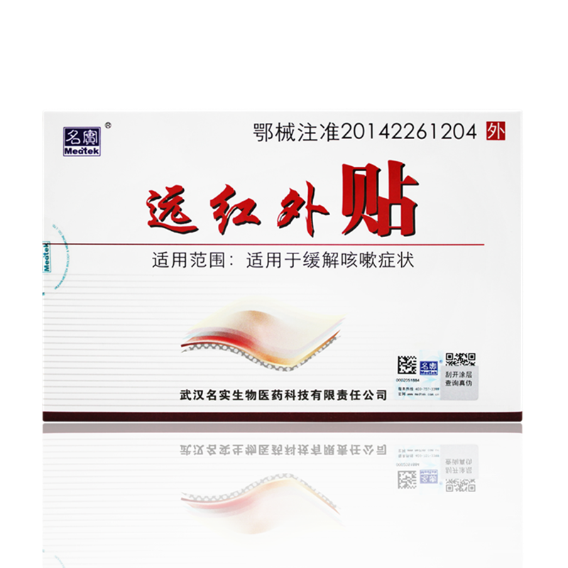 名实远红外止咳贴欣咳嗽买1送1