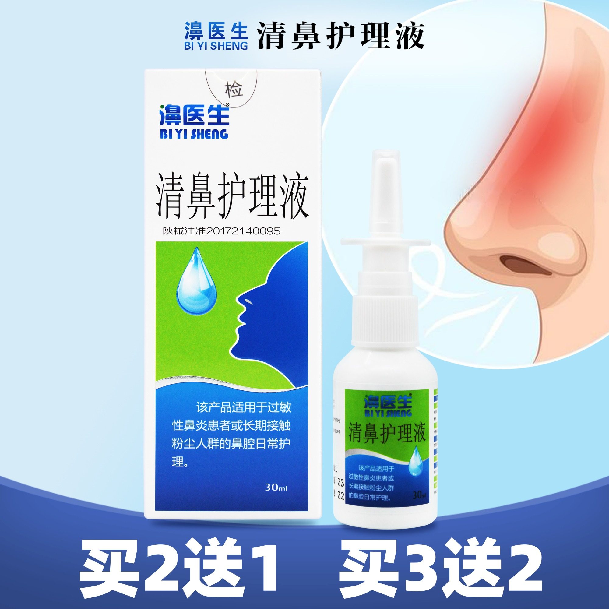 濞医生 清鼻护理液30ml过敏性鼻炎粉尘鼻腔护理【买2送1 买3送2】