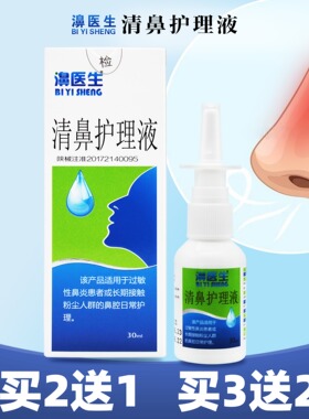 濞医生 清鼻护理液30ml过敏性鼻炎粉尘鼻腔护理【买2送1 买3送2】