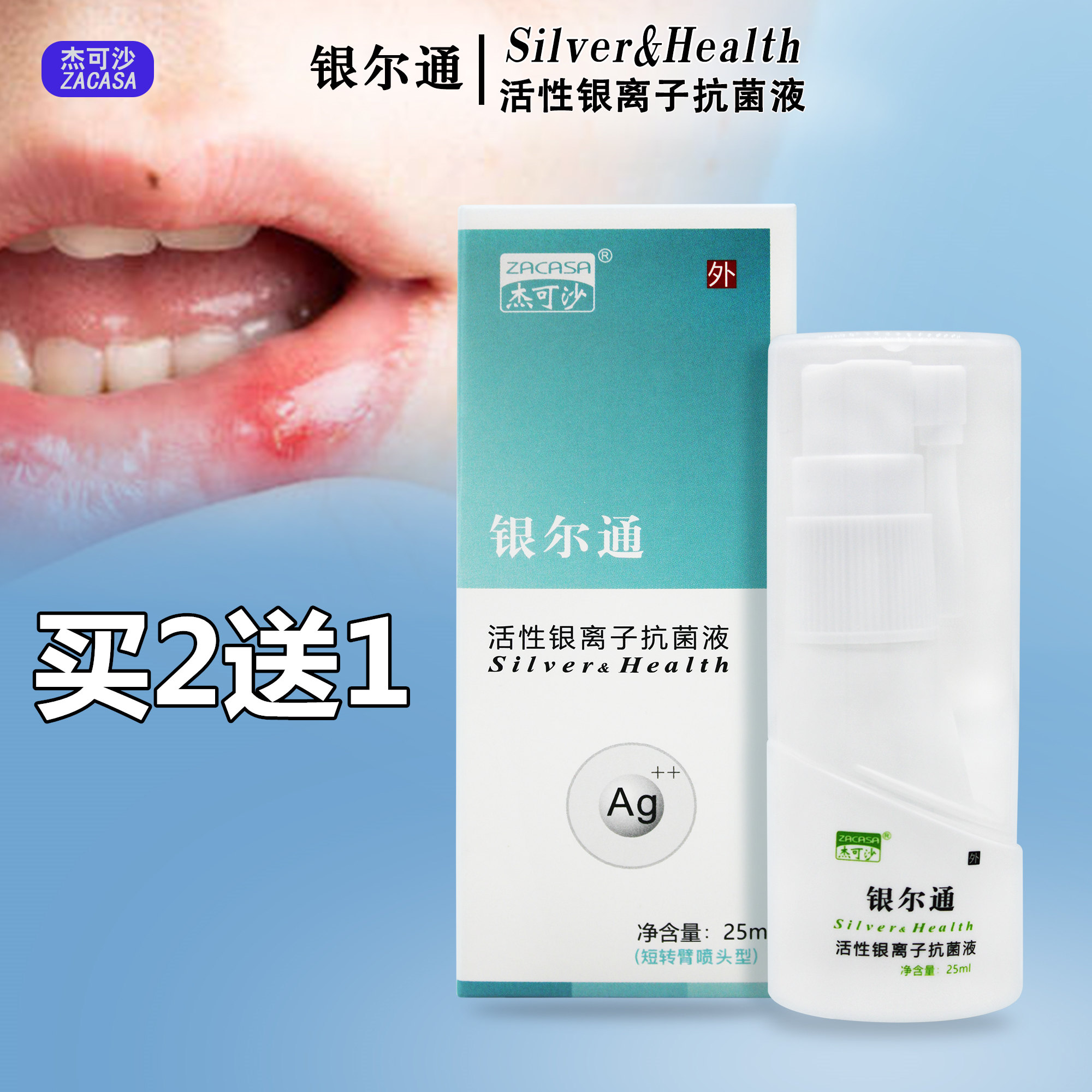 银尔通活性银离子抗菌液买2送1
