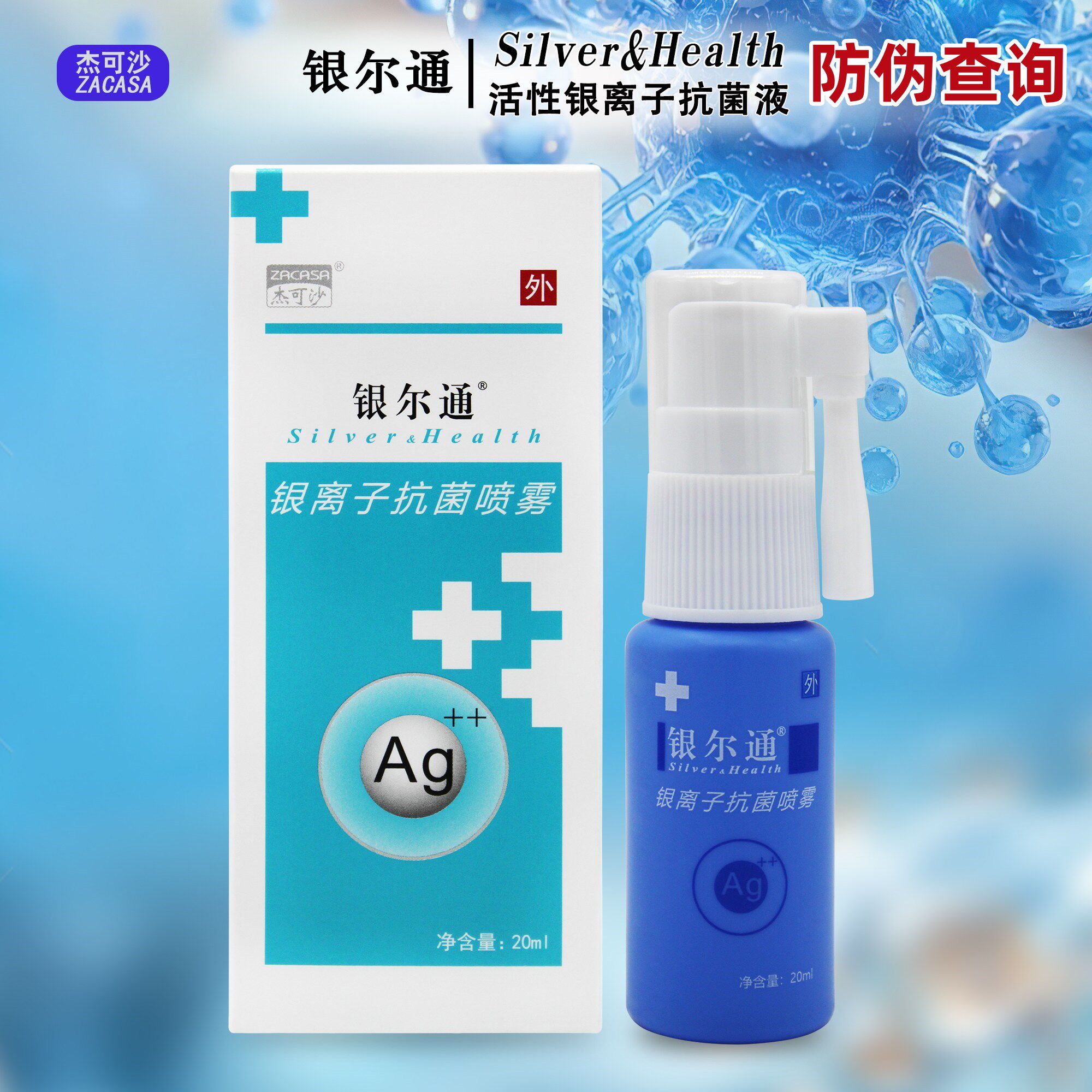 杰可沙银尔通喷雾活性银离子抗菌液鼻塞通口腔异味口臭溃疡喷剂