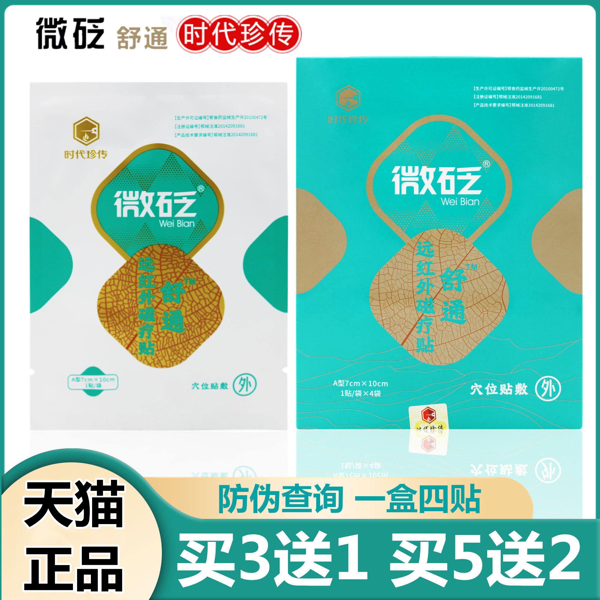 时代珍传微砭远红外磁疗贴买3送1