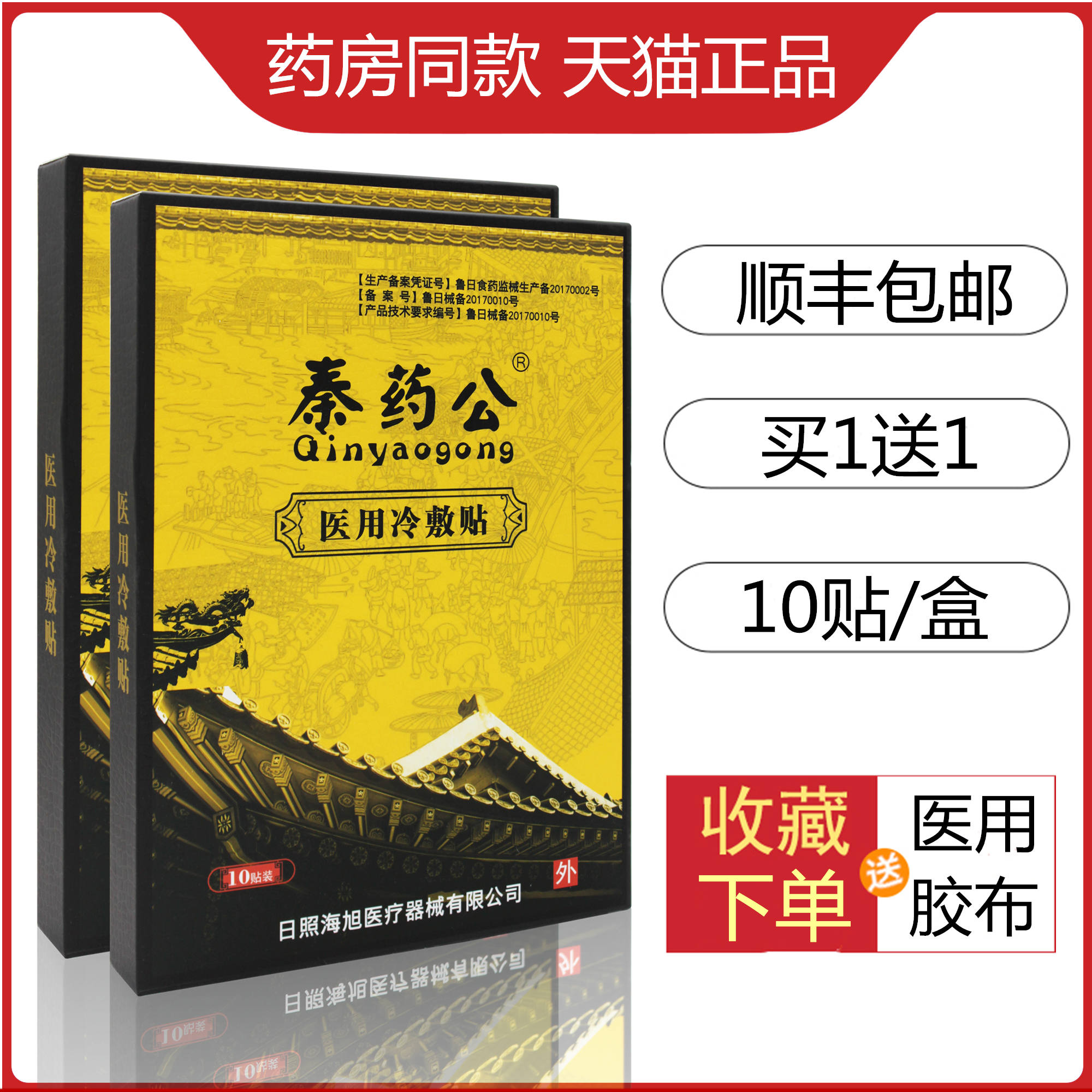 海旭秦藥公醫用冷敷貼肩周炎頸椎病腰椎間盤突出病網球肘腱鞘炎在類目 OTC藥品/醫療器械/計生用品, 醫療器械, 膏藥貼（器械）中 - 來自Buy2taobao.com提供專業的淘寶代購服務