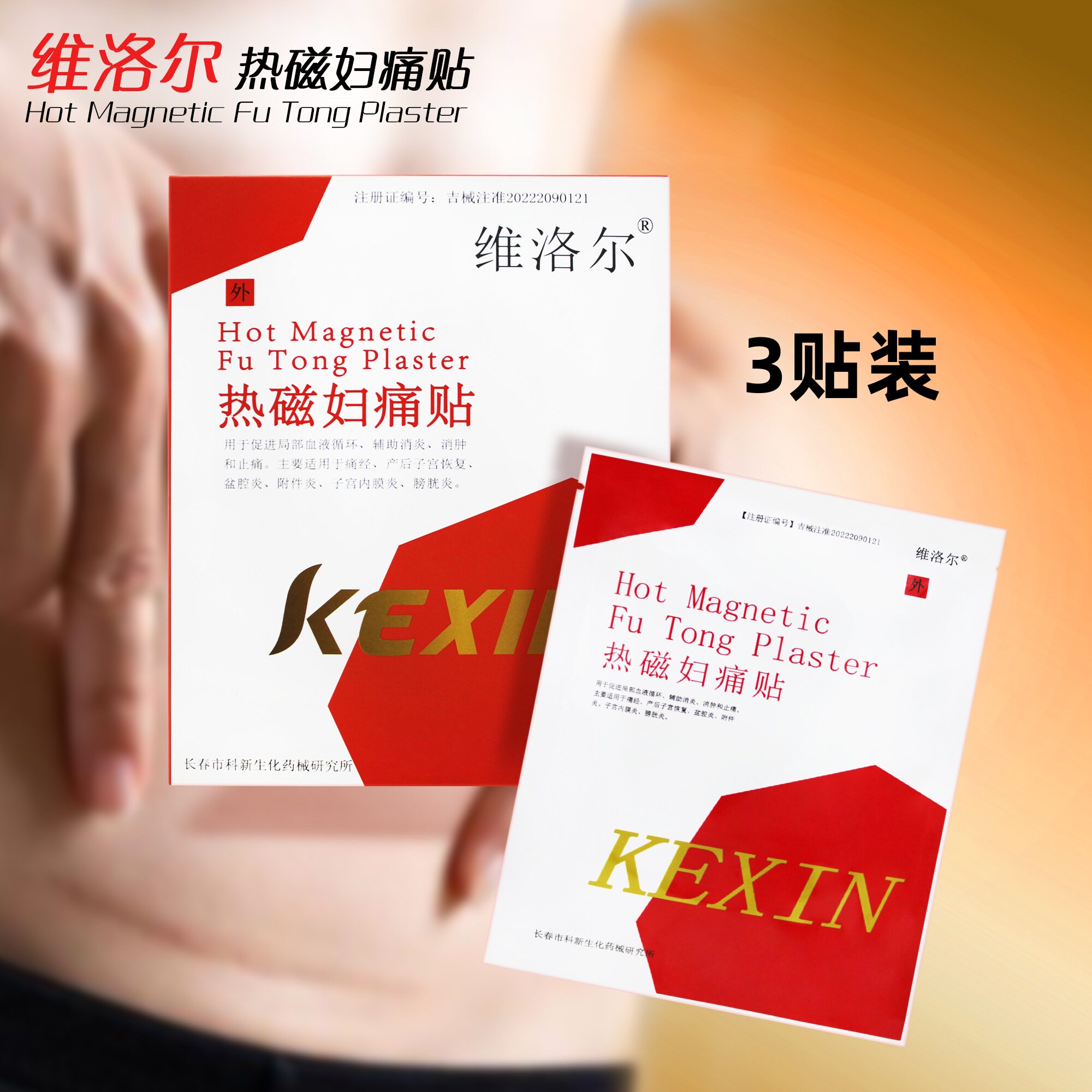 维洛尔热磁妇痛贴灸贴妇炎贴痛经盆腔炎产后子宫内膜恢复附件炎